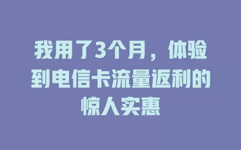 我用了3个月，体验到电信卡流量返利的惊人实惠