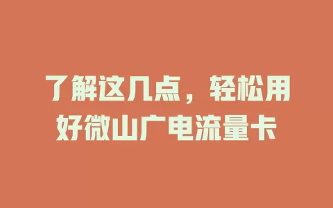 了解这几点，轻松用好微山广电流量卡