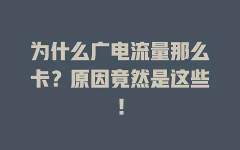 为什么广电流量那么卡？原因竟然是这些！