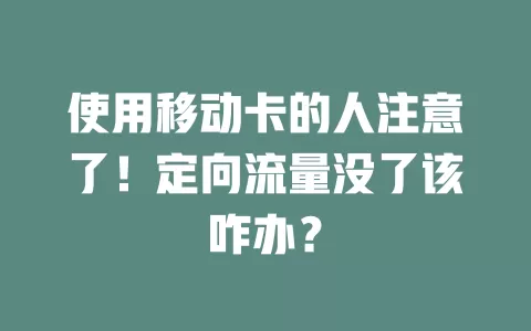 使用移动卡的人注意了！定向流量没了该咋办？