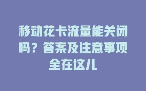 移动花卡流量能关闭吗？答案及注意事项全在这儿