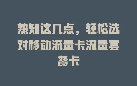 熟知这几点，轻松选对移动流量卡流量套餐卡