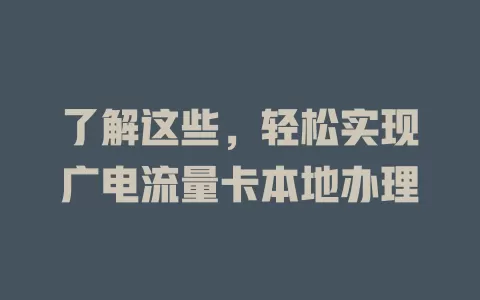 了解这些，轻松实现广电流量卡本地办理