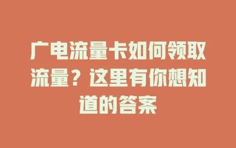 广电流量卡如何领取流量？这里有你想知道的答案