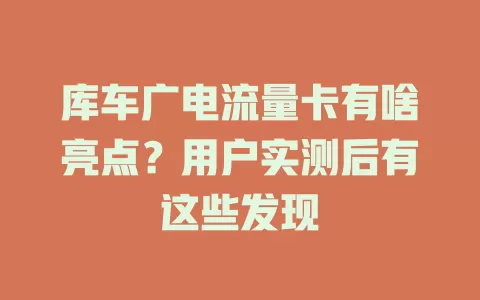 库车广电流量卡有啥亮点？用户实测后有这些发现