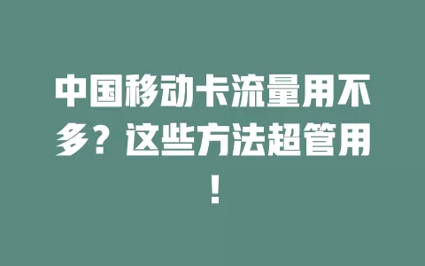 中国移动卡流量用不多？这些方法超管用！