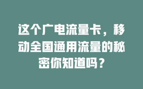 这个广电流量卡，移动全国通用流量的秘密你知道吗？