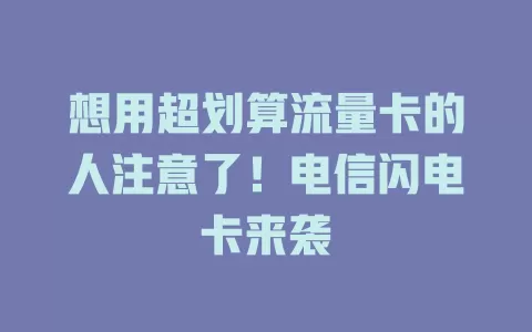 想用超划算流量卡的人注意了！电信闪电卡来袭