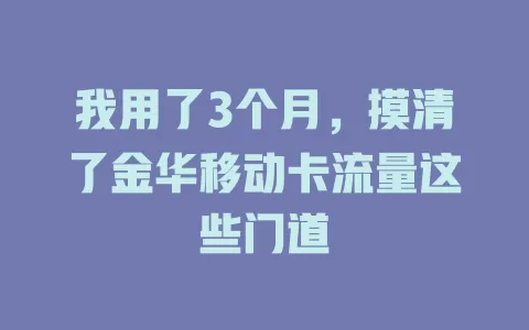 我用了3个月，摸清了金华移动卡流量这些门道