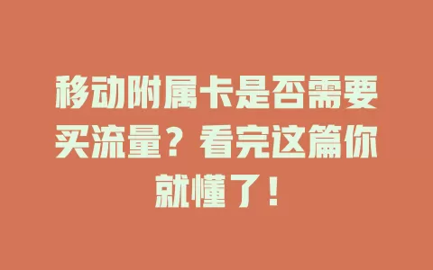 移动附属卡是否需要买流量？看完这篇你就懂了！