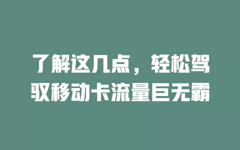 了解这几点，轻松驾驭移动卡流量巨无霸