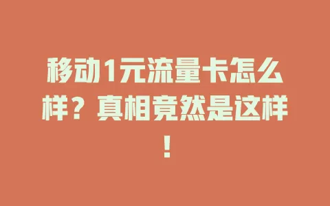 移动1元流量卡怎么样？真相竟然是这样！