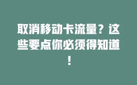 取消移动卡流量？这些要点你必须得知道！