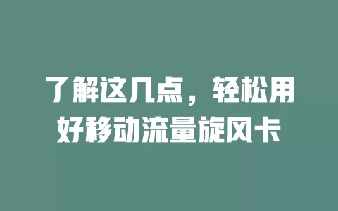 了解这几点，轻松用好移动流量旋风卡