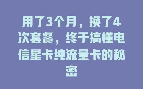 用了3个月，换了4次套餐，终于搞懂电信星卡纯流量卡的秘密