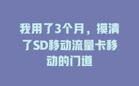我用了3个月，摸清了SD移动流量卡移动的门道