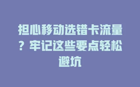 担心移动选错卡流量？牢记这些要点轻松避坑