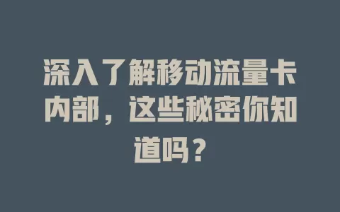 深入了解移动流量卡内部，这些秘密你知道吗？
