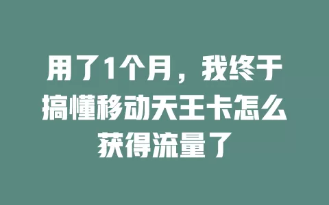 用了1个月，我终于搞懂移动天王卡怎么获得流量了