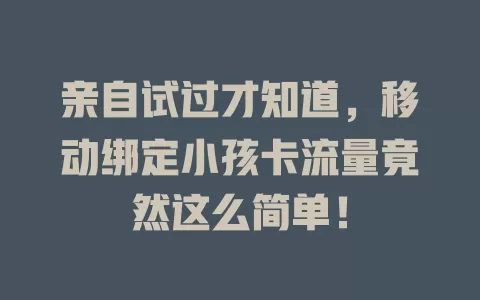 亲自试过才知道，移动绑定小孩卡流量竟然这么简单！