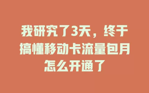 我研究了3天，终于搞懂移动卡流量包月怎么开通了