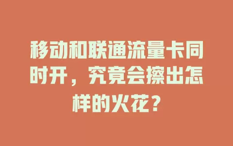 移动和联通流量卡同时开，究竟会擦出怎样的火花？