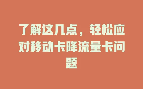 了解这几点，轻松应对移动卡降流量卡问题