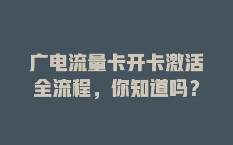 广电流量卡开卡激活全流程，你知道吗？