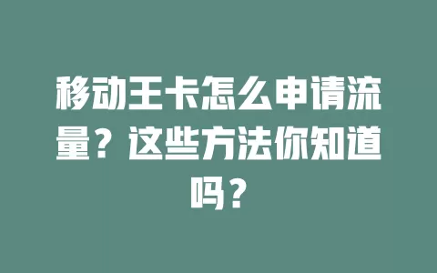 移动王卡怎么申请流量？这些方法你知道吗？