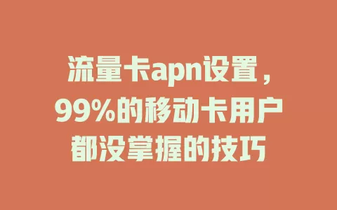 流量卡apn设置，99%的移动卡用户都没掌握的技巧