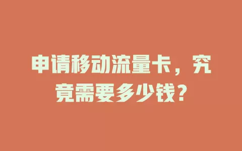 申请移动流量卡，究竟需要多少钱？