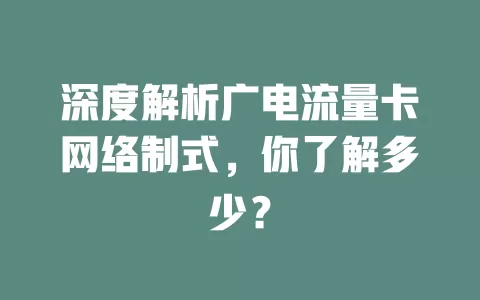 深度解析广电流量卡网络制式，你了解多少？
