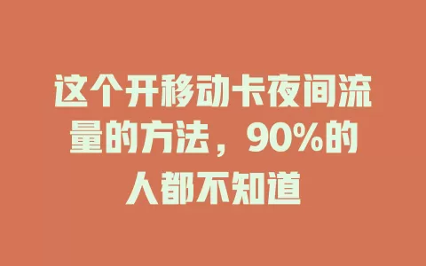 这个开移动卡夜间流量的方法，90%的人都不知道