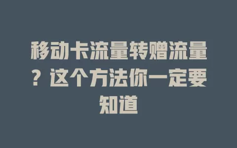 移动卡流量转赠流量？这个方法你一定要知道