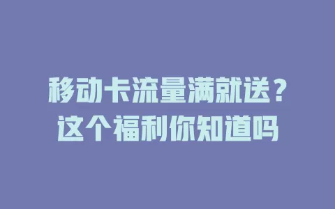 移动卡流量满就送？这个福利你知道吗