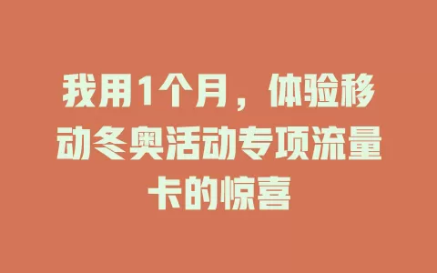 我用1个月，体验移动冬奥活动专项流量卡的惊喜