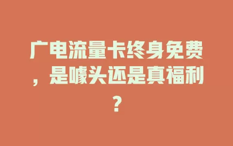 广电流量卡终身免费，是噱头还是真福利？