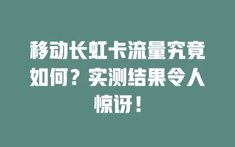 移动长虹卡流量究竟如何？实测结果令人惊讶！