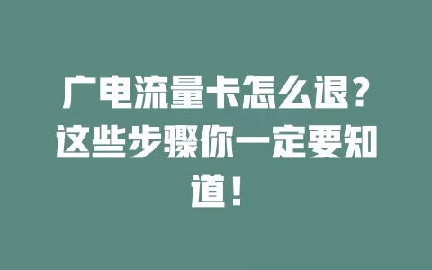 广电流量卡怎么退？这些步骤你一定要知道！
