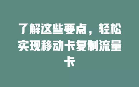 了解这些要点，轻松实现移动卡复制流量卡