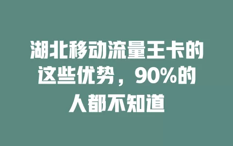 湖北移动流量王卡的这些优势，90%的人都不知道
