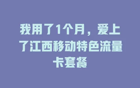 我用了1个月，爱上了江西移动特色流量卡套餐