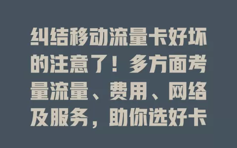 纠结移动流量卡好坏的注意了！多方面考量流量、费用、网络及服务，助你选好卡避困境