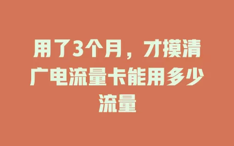 用了3个月，才摸清广电流量卡能用多少流量