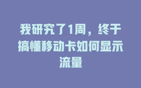 我研究了1周，终于搞懂移动卡如何显示流量