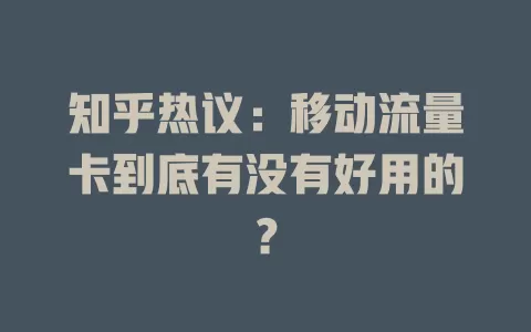知乎热议：移动流量卡到底有没有好用的？