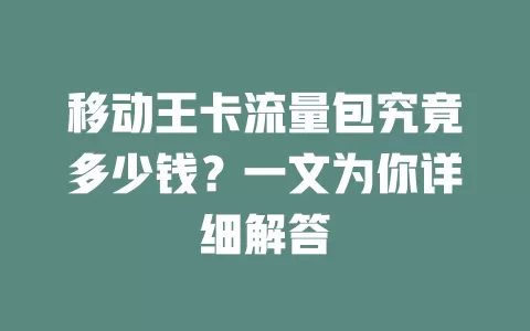 移动王卡流量包究竟多少钱？一文为你详细解答
