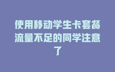 使用移动学生卡套餐流量不足的同学注意了