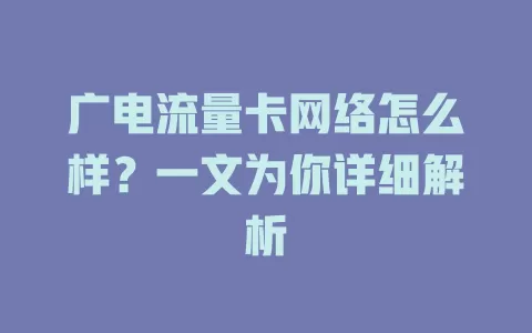 广电流量卡网络怎么样？一文为你详细解析