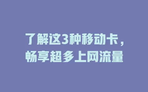 了解这3种移动卡，畅享超多上网流量
